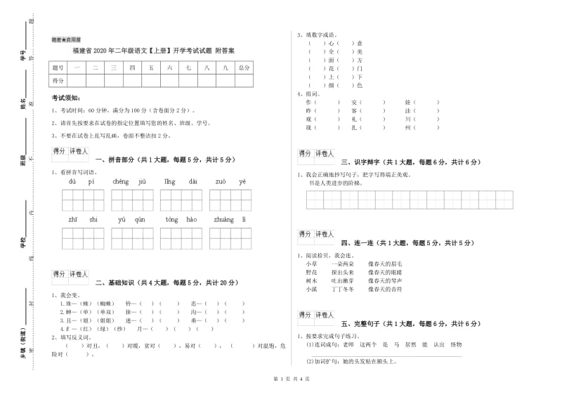 福建省2020年二年级语文【上册】开学考试试题 附答案.doc_第1页