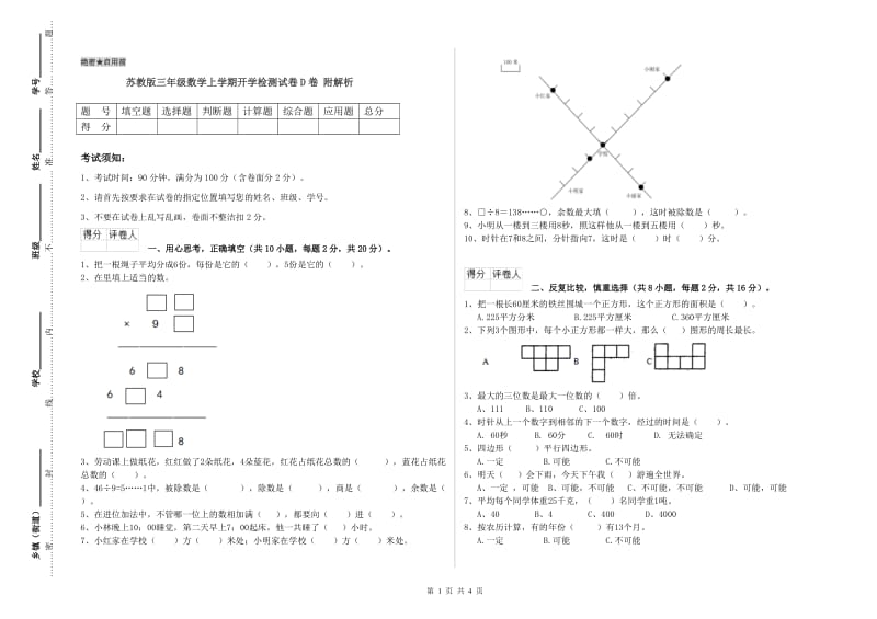 苏教版三年级数学上学期开学检测试卷D卷 附解析.doc_第1页