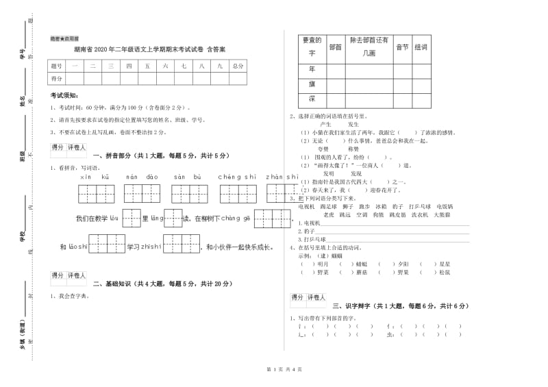 湖南省2020年二年级语文上学期期末考试试卷 含答案.doc_第1页