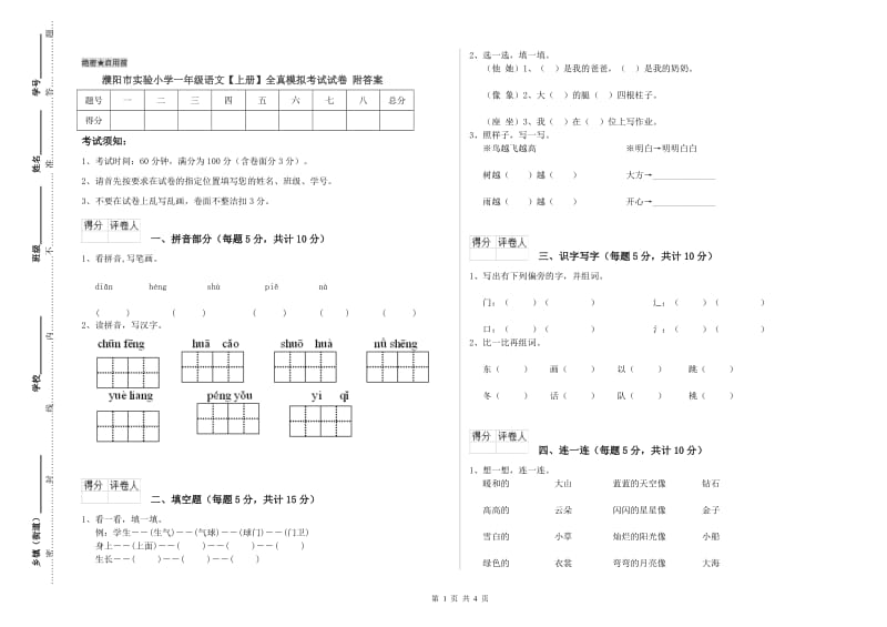 濮阳市实验小学一年级语文【上册】全真模拟考试试卷 附答案.doc_第1页