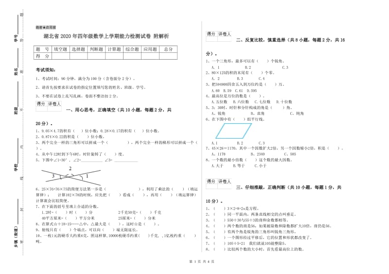 湖北省2020年四年级数学上学期能力检测试卷 附解析.doc_第1页