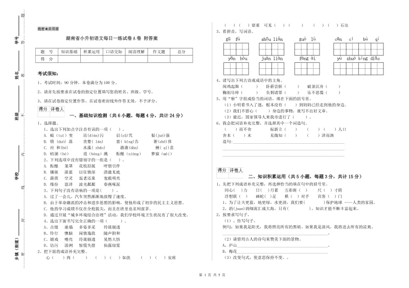 湖南省小升初语文每日一练试卷A卷 附答案.doc_第1页