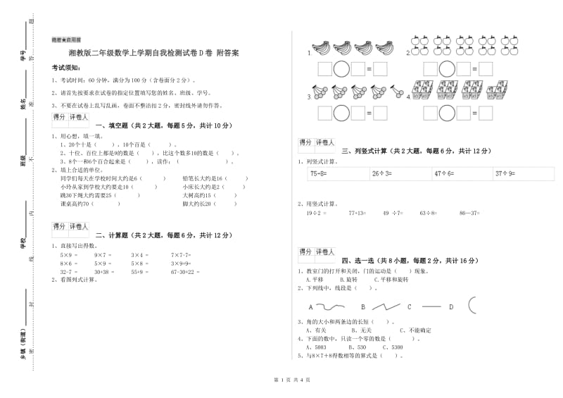 湘教版二年级数学上学期自我检测试卷D卷 附答案.doc_第1页