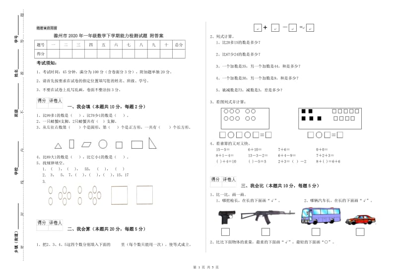 滁州市2020年一年级数学下学期能力检测试题 附答案.doc_第1页