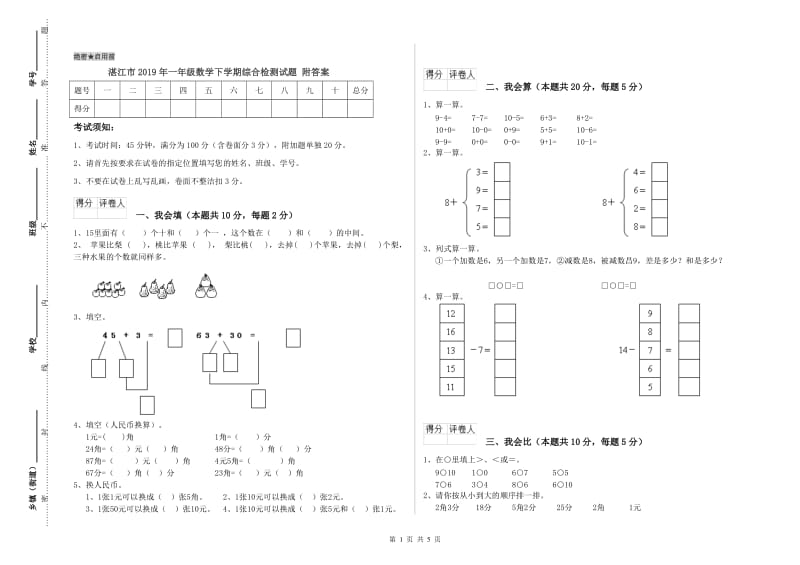 湛江市2019年一年级数学下学期综合检测试题 附答案.doc_第1页