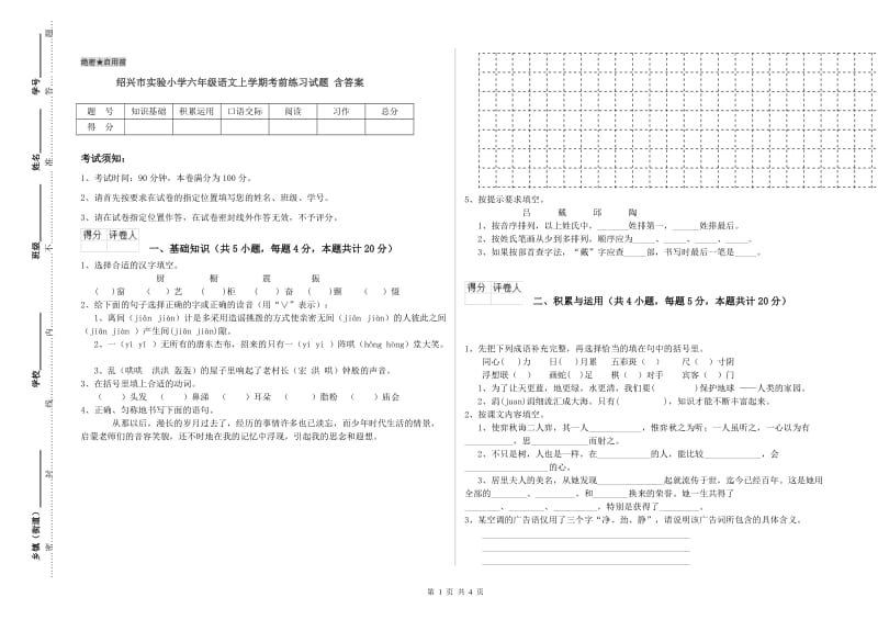 绍兴市实验小学六年级语文上学期考前练习试题 含答案.doc_第1页