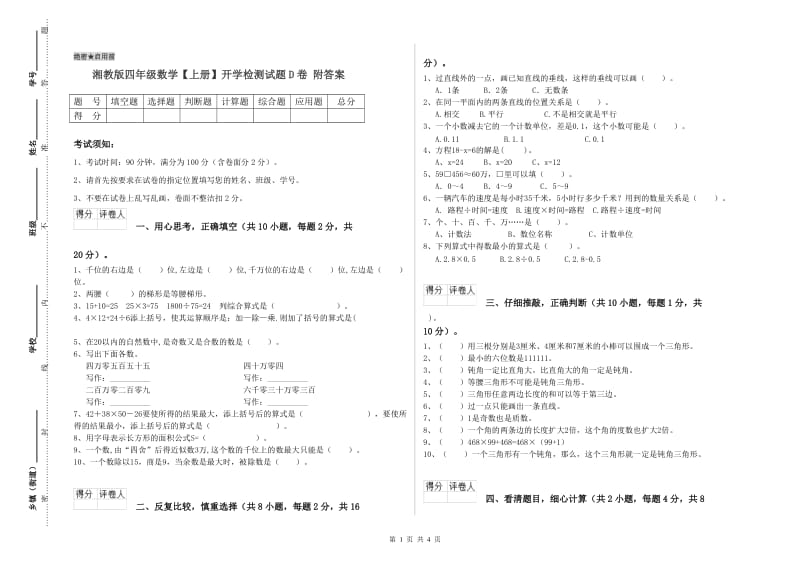 湘教版四年级数学【上册】开学检测试题D卷 附答案.doc_第1页