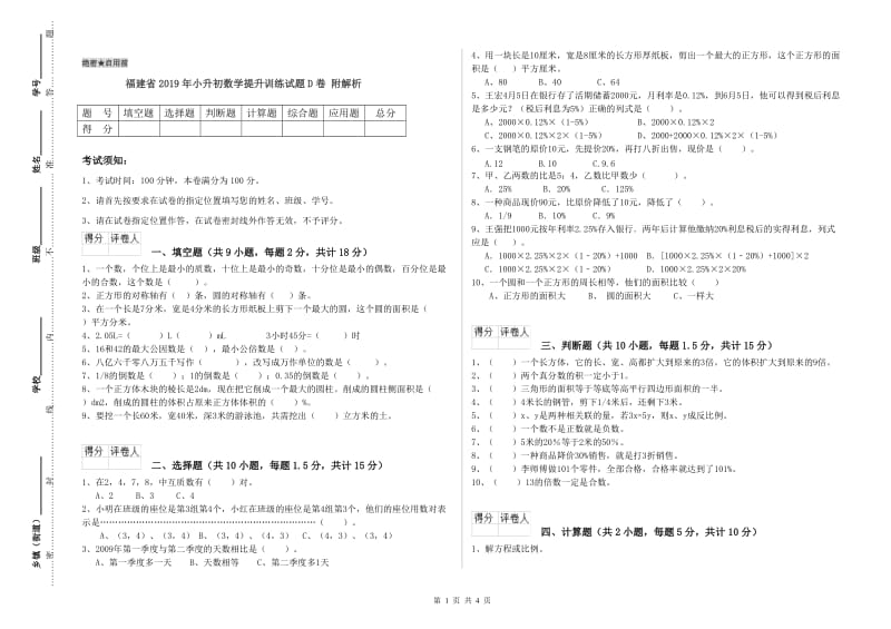 福建省2019年小升初数学提升训练试题D卷 附解析.doc_第1页