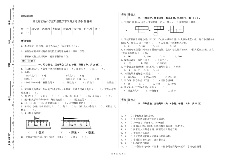 湖北省实验小学三年级数学下学期月考试卷 附解析.doc_第1页