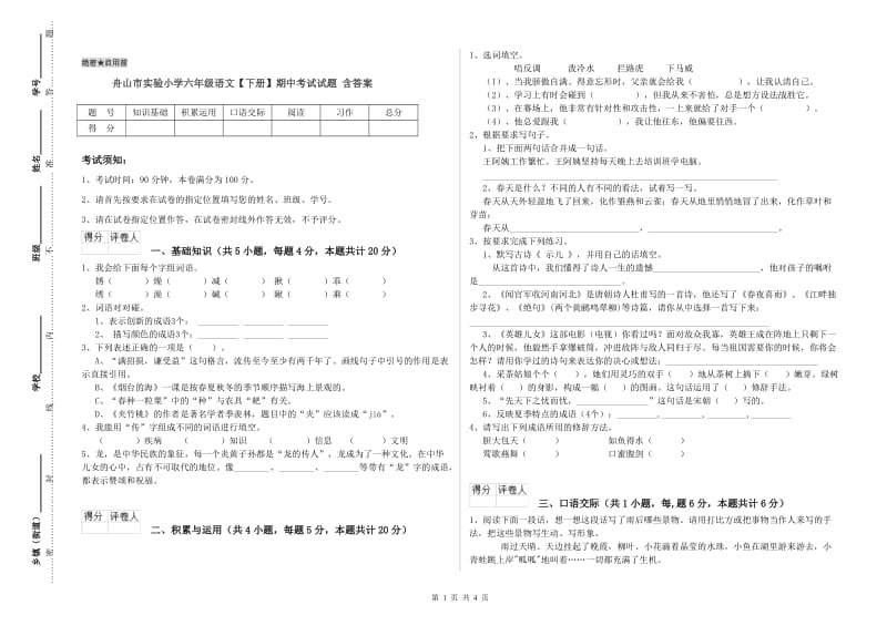 舟山市实验小学六年级语文【下册】期中考试试题 含答案.doc_第1页