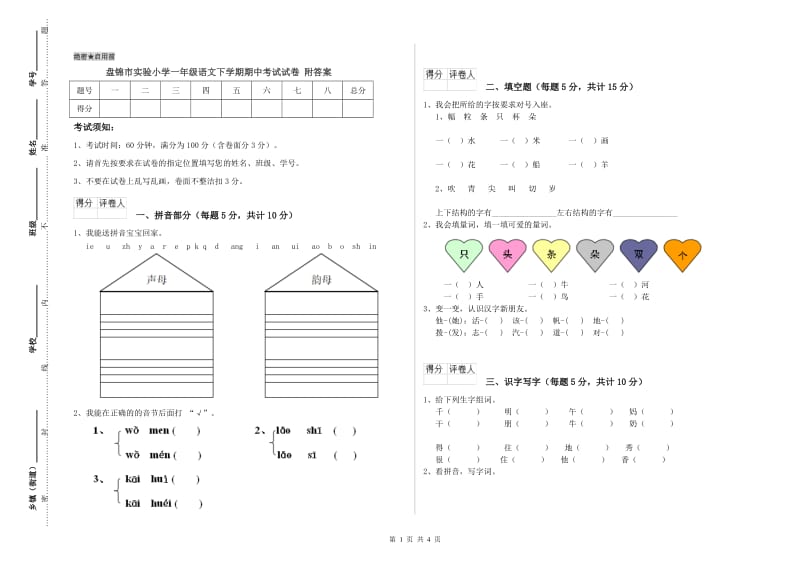 盘锦市实验小学一年级语文下学期期中考试试卷 附答案.doc_第1页