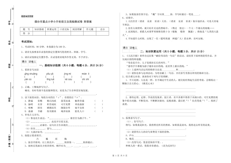 烟台市重点小学小升初语文自我检测试卷 附答案.doc_第1页