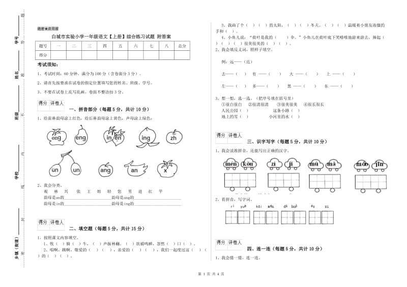 白城市实验小学一年级语文【上册】综合练习试题 附答案.doc_第1页