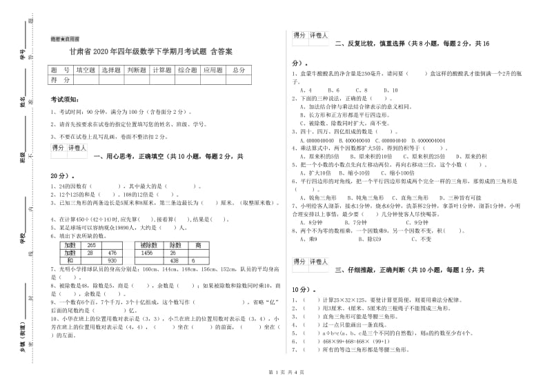甘肃省2020年四年级数学下学期月考试题 含答案.doc_第1页