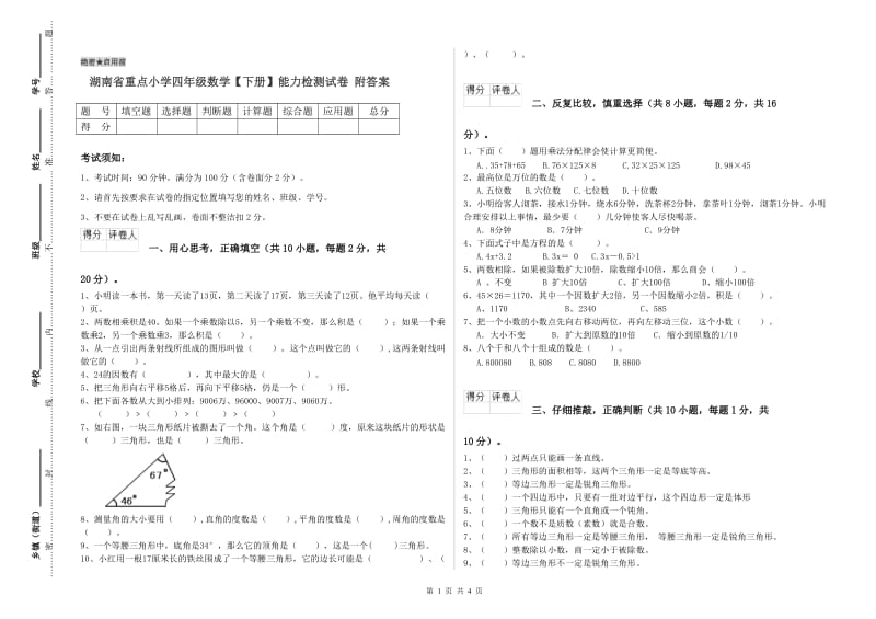 湖南省重点小学四年级数学【下册】能力检测试卷 附答案.doc_第1页