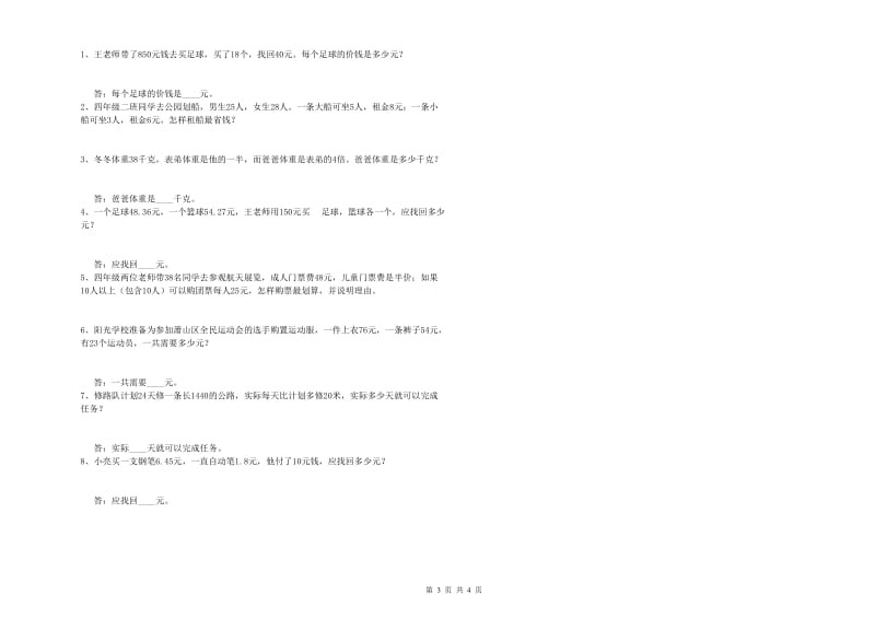 湖南省重点小学四年级数学【下册】能力检测试卷 附答案.doc_第3页