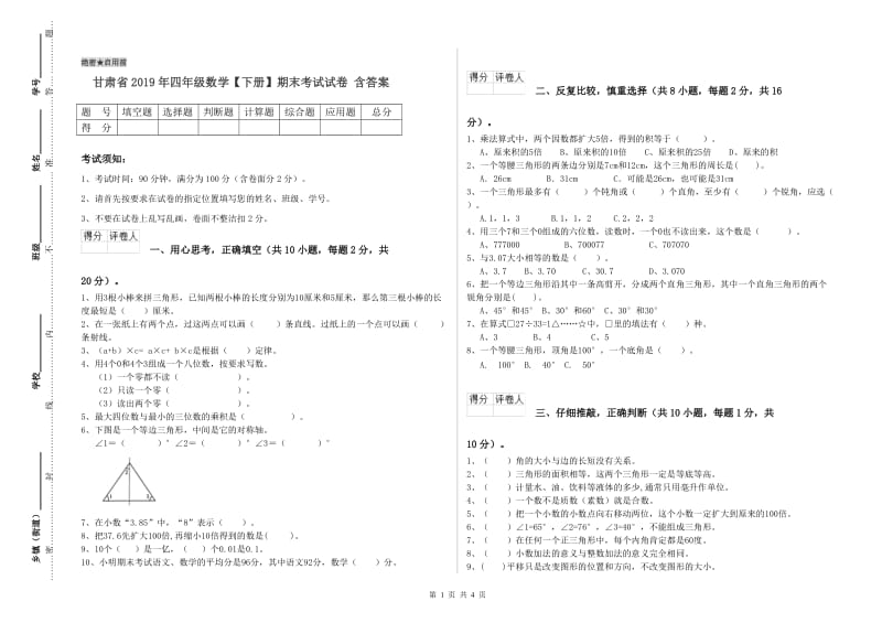 甘肃省2019年四年级数学【下册】期末考试试卷 含答案.doc_第1页