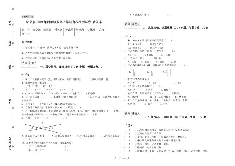 湖北省2019年四年级数学下学期自我检测试卷 含答案.doc_第1页