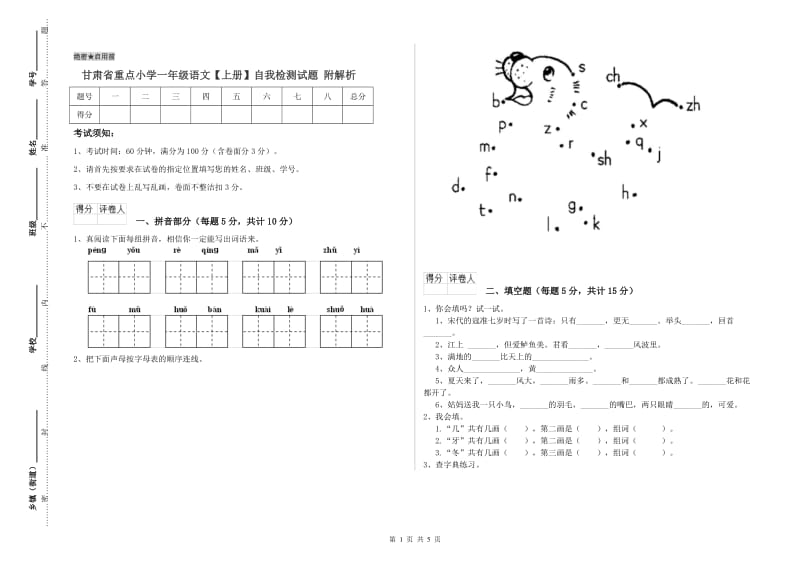 甘肃省重点小学一年级语文【上册】自我检测试题 附解析.doc_第1页