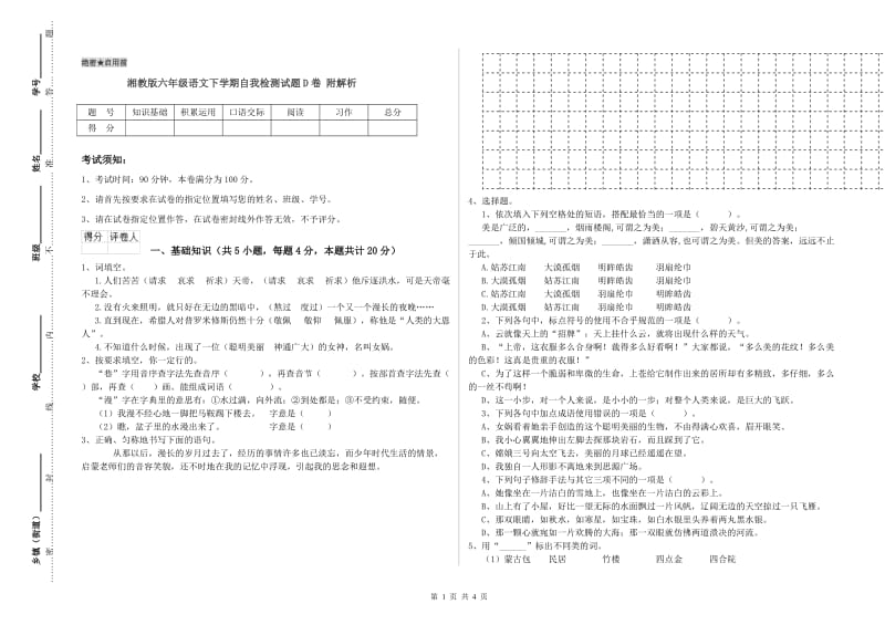 湘教版六年级语文下学期自我检测试题D卷 附解析.doc_第1页