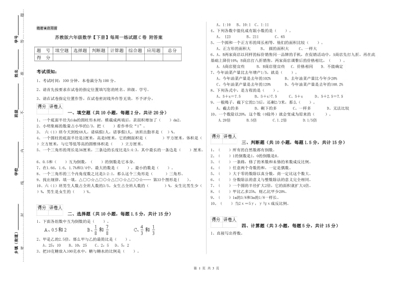 苏教版六年级数学【下册】每周一练试题C卷 附答案.doc_第1页