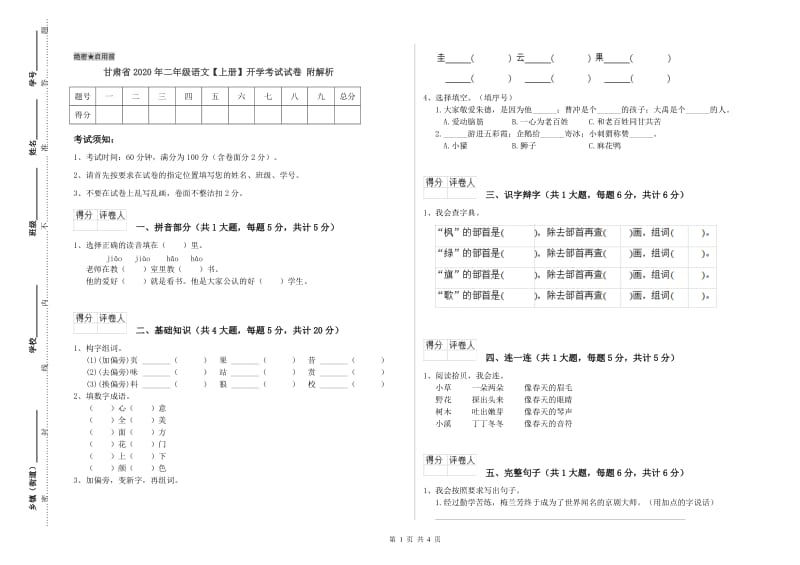 甘肃省2020年二年级语文【上册】开学考试试卷 附解析.doc_第1页