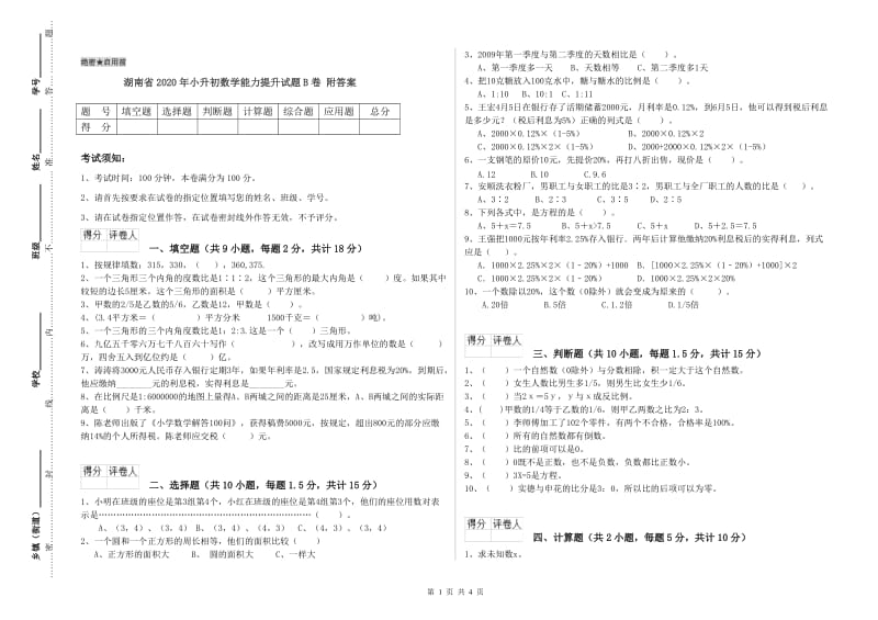 湖南省2020年小升初数学能力提升试题B卷 附答案.doc_第1页