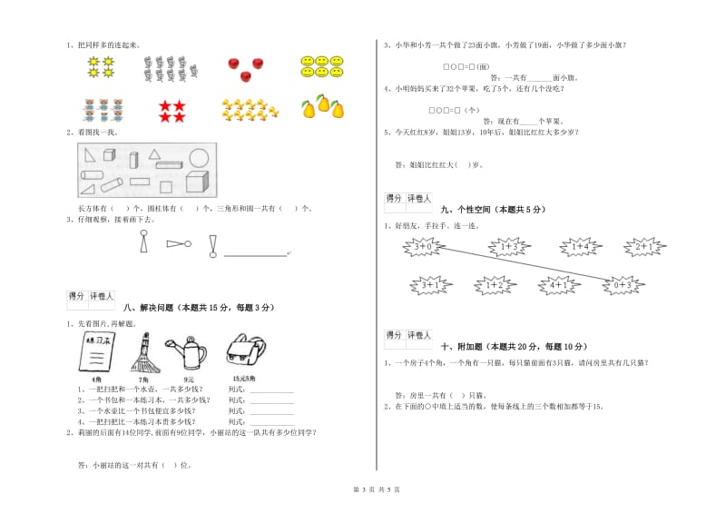 苏州市2019年一年级数学上学期自我检测试卷 附答案.doc_第3页