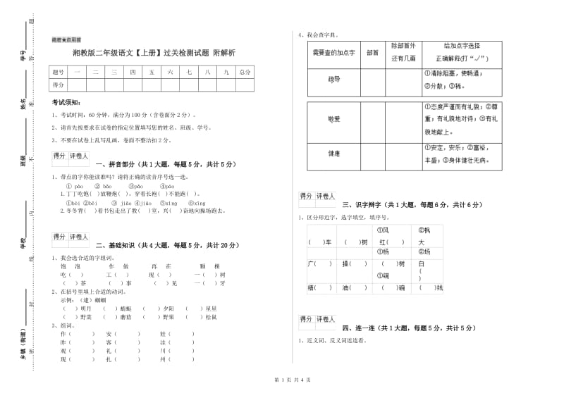 湘教版二年级语文【上册】过关检测试题 附解析.doc_第1页