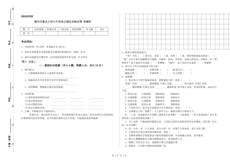 潮州市重点小学小升初语文强化训练试卷 附解析.doc_第1页