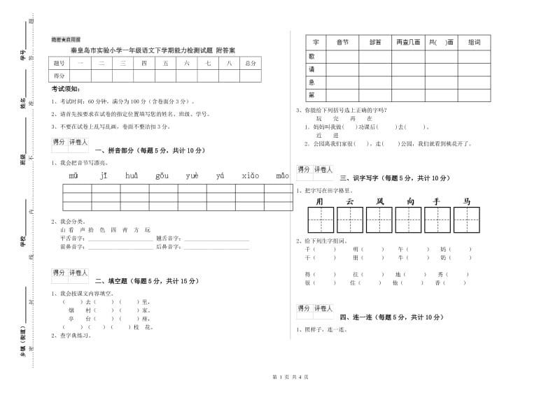 秦皇岛市实验小学一年级语文下学期能力检测试题 附答案.doc_第1页