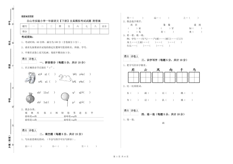 白山市实验小学一年级语文【下册】全真模拟考试试题 附答案.doc_第1页