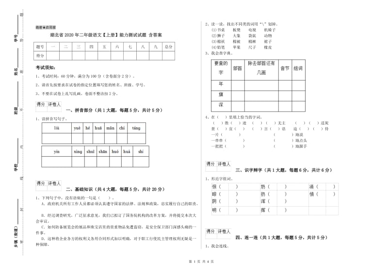 湖北省2020年二年级语文【上册】能力测试试题 含答案.doc_第1页