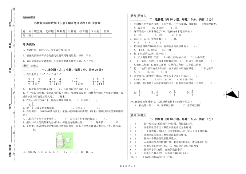 苏教版六年级数学【下册】期末考试试卷A卷 含答案.doc_第1页