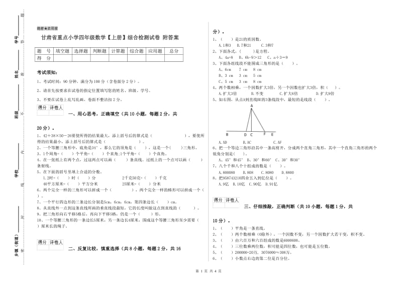 甘肃省重点小学四年级数学【上册】综合检测试卷 附答案.doc_第1页