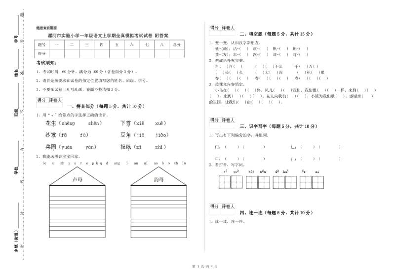 漯河市实验小学一年级语文上学期全真模拟考试试卷 附答案.doc_第1页