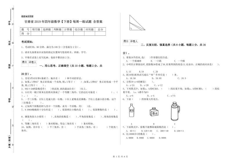 甘肃省2019年四年级数学【下册】每周一练试题 含答案.doc_第1页