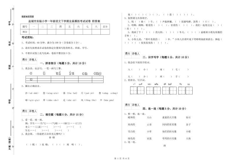 盐城市实验小学一年级语文下学期全真模拟考试试卷 附答案.doc_第1页