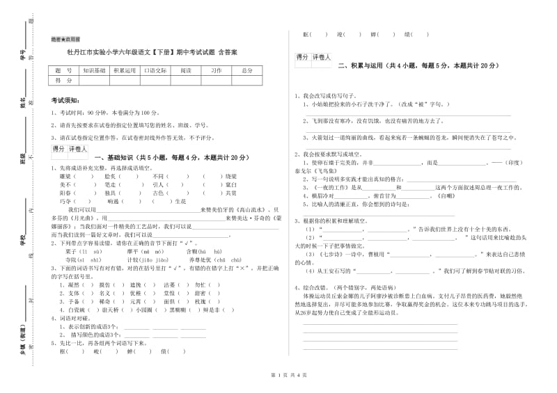 牡丹江市实验小学六年级语文【下册】期中考试试题 含答案.doc_第1页