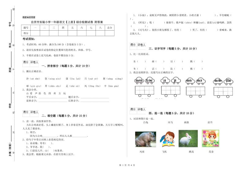 自贡市实验小学一年级语文【上册】综合检测试卷 附答案.doc_第1页