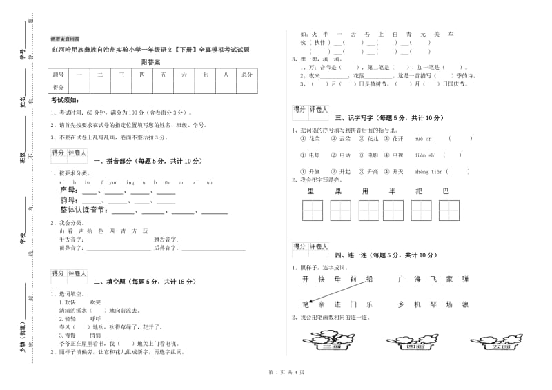 红河哈尼族彝族自治州实验小学一年级语文【下册】全真模拟考试试题 附答案.doc_第1页