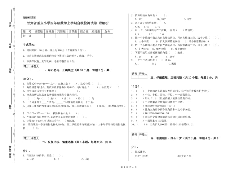 甘肃省重点小学四年级数学上学期自我检测试卷 附解析.doc_第1页