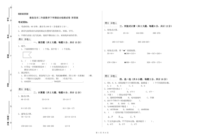 秦皇岛市二年级数学下学期综合检测试卷 附答案.doc_第1页