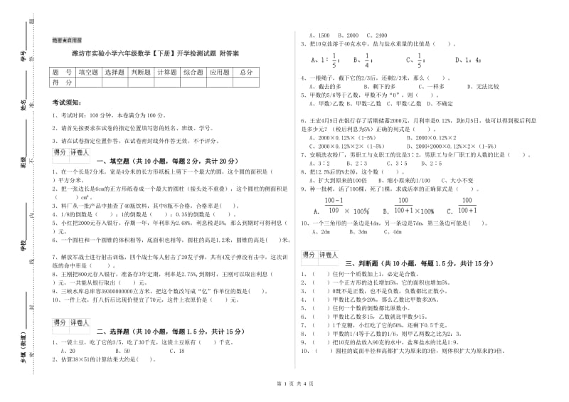 潍坊市实验小学六年级数学【下册】开学检测试题 附答案.doc_第1页