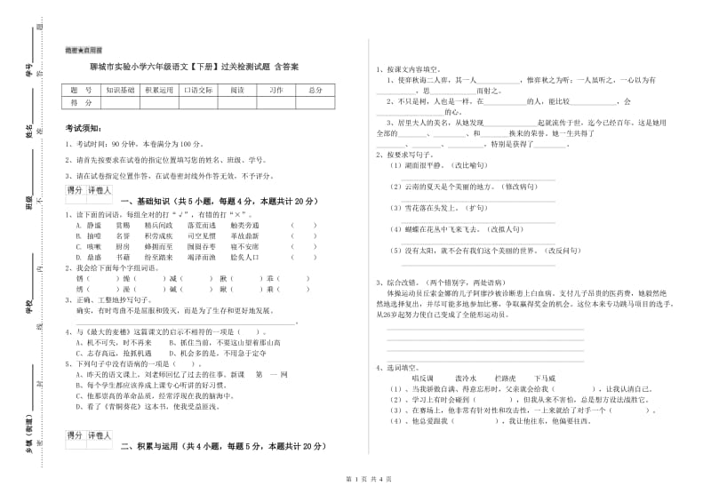 聊城市实验小学六年级语文【下册】过关检测试题 含答案.doc_第1页