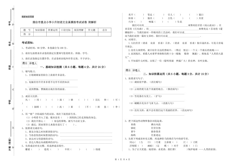 烟台市重点小学小升初语文全真模拟考试试卷 附解析.doc_第1页