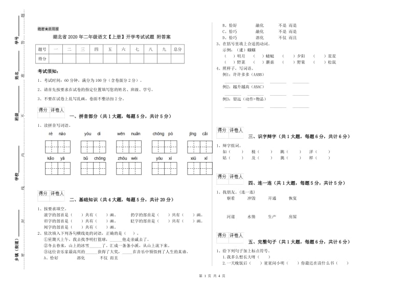 湖北省2020年二年级语文【上册】开学考试试题 附答案.doc_第1页