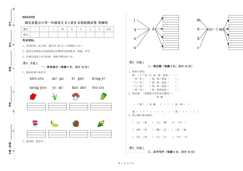 湖北省重点小学一年级语文【上册】自我检测试卷 附解析.doc_第1页