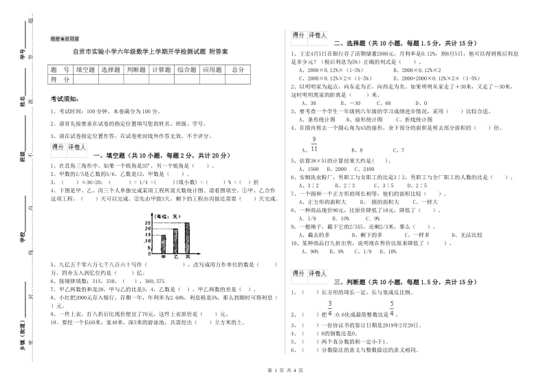 自贡市实验小学六年级数学上学期开学检测试题 附答案.doc_第1页