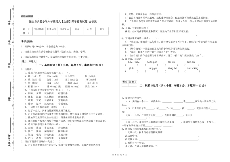 湛江市实验小学六年级语文【上册】开学检测试题 含答案.doc_第1页